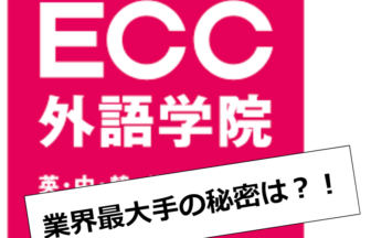 ECC外語学院の口コミ・評判