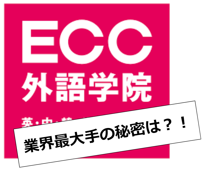ECC外語学院の口コミ・評判